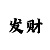 万达哈希